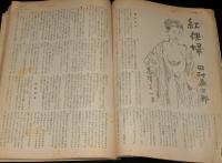 小説の泉　第7集　昭和24年7月　運命の天皇放送/山手樹一郎/田村泰次郎/野村胡堂