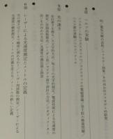 歴史をかえた物理実験　丸善パリティブックス