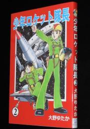 【新品】大野ゆたか　少年ロケット隊長（2）完結