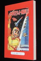 【新品】大野ゆたか　少年ロケット隊長（2）完結
