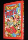 【新品】杉浦茂　円盤Z（キャプテン小僧）