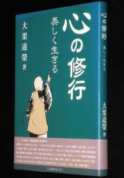 心の修行　美しく生きる　こころのシリーズ