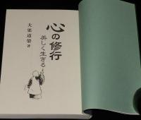 心の修行　美しく生きる　こころのシリーズ