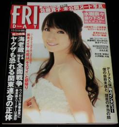 フライデー 2010年12/31号　水樹奈々ポスター/長澤まさみ/愛川ゆず季/佐藤寛子/袋とじ開封済み