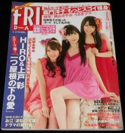 フライデー 2011年1/21号　ノースリーブス/嘉門洋子/AKB48シール/磯山さやか/袋とじ未開封