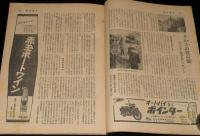 週刊朝日　昭和29年12/5号　クルスの村の掟 キリシタン部落/八戸 見晴台 イカ舟