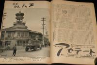 週刊朝日　昭和29年12/5号　クルスの村の掟 キリシタン部落/八戸 見晴台 イカ舟