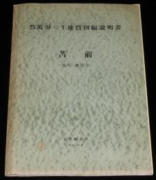 5万分の1地質図幅説明書　苫前　地図付き
