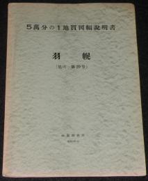5万分の1地質図幅説明書　羽幌　地図付き