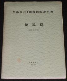 5万分の1地質図幅説明書　焼尻島　地図付き