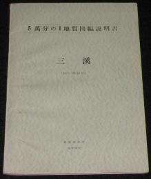 5万分の1地質図幅説明書　三溪　地図付き