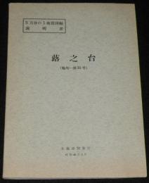 5万分の1地質図幅説明書　蕗之台　地図付き