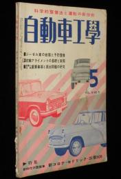 自動車工学　昭和35年5月号　特集：新時代の国産乗用車/新コロナ/セドリック/三菱500