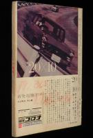 自動車工学　昭和35年5月号　特集：新時代の国産乗用車/新コロナ/セドリック/三菱500