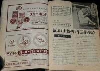 自動車工学　昭和35年5月号　特集：新時代の国産乗用車/新コロナ/セドリック/三菱500