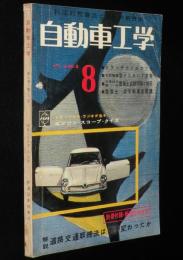 自動車工学　昭和35年8月号　ブルーバード1200エステートワゴン/国産新型軽3・4輪車