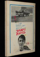 自動車工学　昭和35年8月号　ブルーバード1200エステートワゴン/国産新型軽3・4輪車