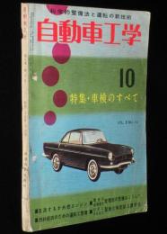 自動車工学　昭和35年10月号　特集：車検のすべて/ベンツ/ポルシェ/プジョー404
