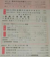 自動車工学　昭和35年10月号　特集：車検のすべて/ベンツ/ポルシェ/プジョー404