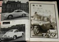 自動車工学　昭和35年10月号　特集：車検のすべて/ベンツ/ポルシェ/プジョー404