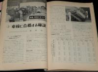 自動車工学　昭和35年10月号　特集：車検のすべて/ベンツ/ポルシェ/プジョー404
