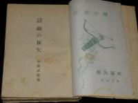 銀の征矢　長篇小説