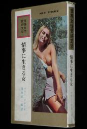 世界女性愛好文学　情事に生きる女　清水正二郎 訳