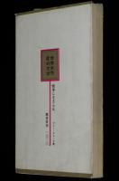 世界女性愛好文学　情事に生きる女　清水正二郎 訳