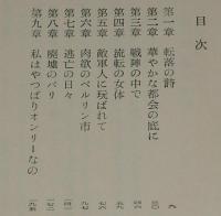 世界女性愛好文学　情事に生きる女　清水正二郎 訳