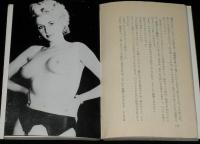 世界女性愛好文学　情事に生きる女　清水正二郎 訳