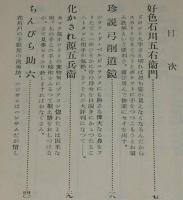 あまとりあ講談文庫　艶説 石川五右衛門
