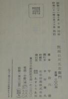 あまとりあ講談文庫　艶説 石川五右衛門