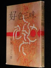 好色三昧