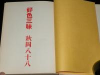 好色三昧