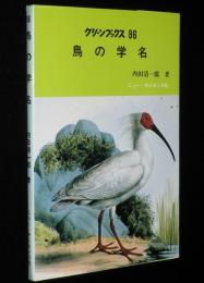 グリーンブックス96　鳥の学名