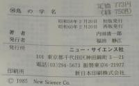 グリーンブックス96　鳥の学名