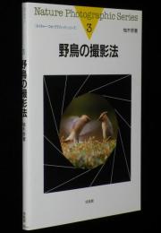 野鳥の撮影法　ネイチャー・フォトグラフィック・シリーズ3
