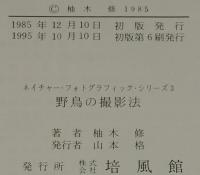 野鳥の撮影法　ネイチャー・フォトグラフィック・シリーズ3