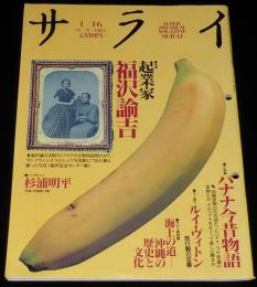 サライ 1992年1/16号　特集：福沢諭吉/バナナ今昔物語/旅行鞄の定番 ルイ・ヴィトン