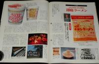 サライ 1992年2/6号　日本が世界に誇る発明品 即席ラーメン/日清/明星/サンヨー