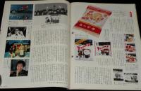 サライ 1992年2/6号　日本が世界に誇る発明品 即席ラーメン/日清/明星/サンヨー
