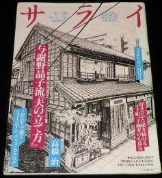 サライ 1992年2/20号　与謝野晶子/下町っ子画家の心意気 杉山八郎/バイタリスvs.MG5