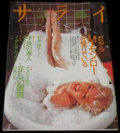 サライ 1992年5/21号　だからM・モンローを愛してる/マリリン・モンロー/福原信三
