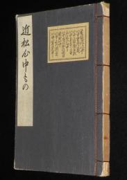 いてふ本　近松心中もの　近松門左衛門/曽根崎心中/生玉心中/和装本