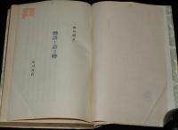 飛鳥新書1　物語と語り物
