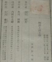 飛鳥新書1　物語と語り物
