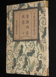 江戸軟派全集 第二期　昔語丹前風呂　文庫判和装本/式亭三馬/歌川國直 画