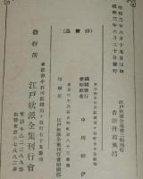 江戸軟派全集 第二期　昔語丹前風呂　文庫判和装本/式亭三馬/歌川國直 画