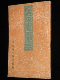 【豆本】簡易 支那用語　使役用語/行軍/偵察/訊問/宣撫