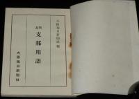 【豆本】簡易 支那用語　使役用語/行軍/偵察/訊問/宣撫